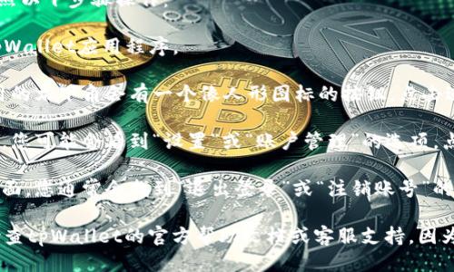 要找到tpWallet的退出功能，您可以按照以下步骤操作：

1. **打开tpWallet应用**：启动您的tpWallet应用程序。

2. **进入个人中心**：一般情况下，应用的右下角会有一个像人形图标的按钮，点击进入个人中心。

3. **设置或账户管理**：在个人中心中，您可能会看到“设置”或“账户管理”的选项，点击进入。

4. **退出登录**：在设置或账户管理页面，您通常会找到“退出登录”或“注销账号”的选项，点击后确认即可退出。

请注意，如果您在找不到此选项，建议检查tpWallet的官方帮助文档或客服支持，因为不同版本的应用界面可能会有所不同。