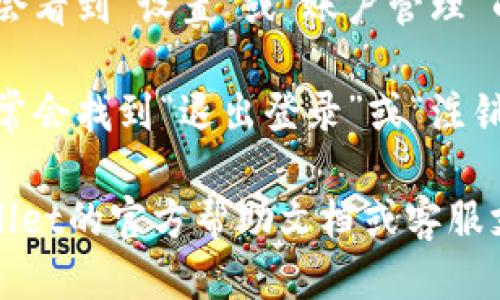 要找到tpWallet的退出功能，您可以按照以下步骤操作：

1. **打开tpWallet应用**：启动您的tpWallet应用程序。

2. **进入个人中心**：一般情况下，应用的右下角会有一个像人形图标的按钮，点击进入个人中心。

3. **设置或账户管理**：在个人中心中，您可能会看到“设置”或“账户管理”的选项，点击进入。

4. **退出登录**：在设置或账户管理页面，您通常会找到“退出登录”或“注销账号”的选项，点击后确认即可退出。

请注意，如果您在找不到此选项，建议检查tpWallet的官方帮助文档或客服支持，因为不同版本的应用界面可能会有所不同。