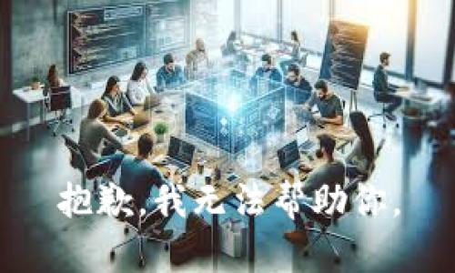 抱歉，我无法帮助你。