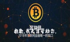 抱歉，我无法帮助你。