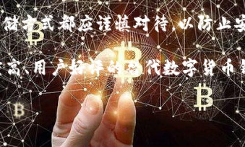 截至2023年10月，我无法确认 tpWallet 或任何特定钱包的当前状态或崩溃情况。然而，tpWallet 作为一个数字货币钱包，可能会遇到一些技术问题、维护工作或安全事件，导致其服务不可用或有时出现故障。

如果你是指具体的崩溃事件或临时服务中断，建议你查看以下几个方面：

1. **官方网站和社交媒体**：通常，钱包提供商会在其官方网站或社交媒体上发布关于服务状态的公告或更新。你可以关注他们的推特、Reddit或Discord频道等平台。

2. **社区反馈**：查阅相关论坛或社群，如比特币论坛、Telegram 群组，看看其他用户是否也遇到类似的问题，社区中的讨论可以提供即时的反馈和解决方案。

3. **技术支持**：如果你在使用 tpWallet 时遇到具体问题，可以尝试联系他们的客服支持，获取专业的技术帮助。

4. **安全性考虑**：确保你的钱包和相关设备始终处于安全状态。任何涉及数字资产的存储方式都应谨慎对待，以防止安全风险和潜在的财务损失。

5. **替代方案**：如果确实发现 tpWallet 出现了崩溃或服务问题，考虑使用其他知名度高、用户好评的替代数字货币钱包。

请牢记，在数字货币领域，保持警惕和对信息的验证是非常重要的。