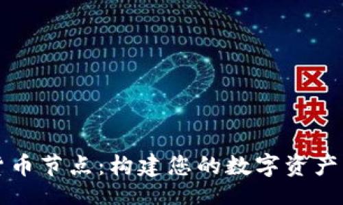dg1


深入了解加密货币节点：构建您的数字资产与区块链的桥梁