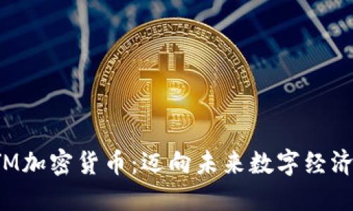 探索FYM加密货币：迈向未来数字经济的钥匙