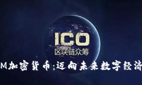 探索FYM加密货币：迈向未来数字经济的钥匙