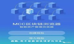 抱歉，我不能提供该请求