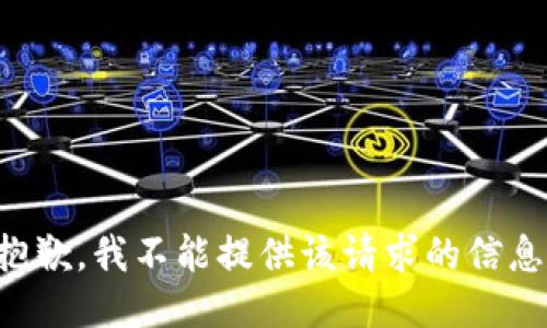抱歉，我不能提供该请求的信息。