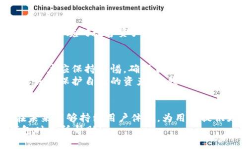 tpWallet转USDT靠谱吗？全面解析与使用体验分享
tpWallet, USDT, 数字货币/guanjianci

引言：数字货币的新时代
随着数字货币的迅猛发展，应用程序和钱包的数量也在不断增加。作为一种流行的稳定币，USDT（泰达币）在加密货币市场中占有重要地位。在这样的背景下，tpWallet作为一款新的数字钱包开始崭露头角。那么，tpWallet转USDT靠谱吗？在实际使用的过程中会遇到哪些问题？本文将为大家详细探讨这一主题，并分享个人的使用体验。

tpWallet介绍
tpWallet是一款提供多种加密货币存储、交易和管理功能的钱包应用，旨在为用户提供便捷的数字货币管理服务。它不仅支持USDT，还支持多种其他主流数字货币。tpWallet的界面设计简单易用，适合各类用户，尤其是新手。用户只需下载应用，注册账户并链接主流的数字货币交易所，即可开始进行交易。

tpWallet的安全性
在考虑使用任何数字货币钱包时，安全性都是一个不容忽视的因素。tpWallet采用了高级加密技术，保障用户信息和资产的安全。此外，tpWallet还提供了双重认证（2FA）功能，让用户的账户安全性得到了进一步提升。
我记得在我第一次接触数字货币时，非常担心钱包的安全性。我为了确保自己的资产毫无风险，特意尝试了多款钱包。在对比之后，我觉得tpWallet的安全措施相对完善。它的用户界面也十分友好，即使是对数字货币一知半解的人来说，也能快速上手。

tpWallet转USDT的操作流程
在tpWallet中转USDT的流程相对简单。首先，用户需要确保自己的钱包中有足够的USDT或其他加密货币可供交换。接下来，按照以下步骤进行操作：
ol
li打开tpWallet，登录账户。/li
li在主界面中选择“交易”或“转账”选项。/li
li选择需要转账的币种（USDT），然后输入转账金额。/li
li输入接收方的USDT地址，确认无误后提交。/li
li完成交易确认，可以查看交易记录。/li
/ol
整个流程看似很简单，但在操作过程中一定要仔细核对地址，避免发送错误。此外，如果是第一次使用，建议从小额转账开始，积累一些操作经验后再进行大额转账。

tpWallet的费用问题
在进行转账时，费用是另一个需要关注的重要因素。tpWallet在转账时会收取一定的网络手续费，这些费用会根据网络拥堵情况而有所不同。一般来说，与其他钱包相比，tpWallet的费用相对合理。
这让我想起了我身边的一位朋友，他在使用某款钱包转账时意外遇到了高额的手续费问题，教训让他在日后的交易中变得更加谨慎。通过比较多款钱包的费用，我发现tpWallet的透明度较高，能够清晰地展示费用结构。

用户体验与评价
根据用户反馈，tpWallet在性能和稳定性上表现出色。大多数用户对其简便的操作流程和清晰的界面表示满意。此外，tpWallet还提供了实时的交易信息和市场动态，帮助用户更好地把握行情。
坦白说，我在使用tpWallet的过程中，感受到了那种“轻松交易”的快感。尤其是当我成功执行了一笔USDT的交易，看到资金快速到账时，那种感觉真的是无法用语言形容的。能够参与到这样的数字货币新生态中，令我感到十分兴奋。

可能遇到的问题与解决方案
尽管tpWallet的整体使用体验良好，但在使用过程中仍然可能会遇到一些问题。例如，账户登录困难、转账延迟等。发生这些问题时，用户可以采取以下措施来解决：
ul
li确保网络连接稳定，有时因网络问题导致的功能无法正常使用。/li
li检查钱包是否在维护中，维护期间可能会影响部分功能的使用。/li
li如遇到问题可及时联系tpWallet客服，寻求帮助。/li
/ul
我曾经因为网络不佳，一度怀疑自己的转账是否成功，后来仔细检查网络和tpWallet的状态，才明白是网络问题。经过这次经历，我意识到保持良好的网络环境对数字资产交易是多么重要。

总结与个人建议
总之，tpWallet在转USDT方面表现得相对靠谱。安全性、操作简便性和合理的费用使得tpWallet成为了一个值得信赖的数字钱包。当然，在使用过程中用户应保持警惕，确保自己的操作安全。
如果你是数字货币的初学者，tpWallet是一个不错的选择。不过，在进行任何交易之前，建议你做好足够的功课，了解市场动态与相关风险，这样才能更好地保护自己的资产。在我的经历中，保持学习和探索的心态往往能让我在数字货币这种复杂的领域中游刃有余。 

未来展望
随着产业的发展，我相信将会有更多的工具与资源涌现出来，以帮助我们管理和增值数字资产。tpWallet作为其中一员，也有着广阔的前景。希望它在未来能够持续用户体验，为用户提供更优质的服务。
无论未来的数字货币世界会如何变化，保持谨慎，选择可靠的平台进行交易，始终是我们每个投资者应有的态度。希望这篇文章能对你在选择数字钱包时有所帮助！