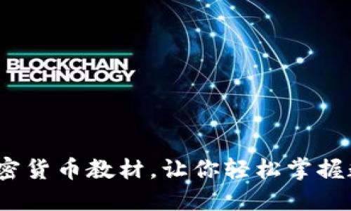 深入浅出：加密货币教材，让你轻松掌握数字货币世界