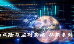 投资加密货币的风险及应