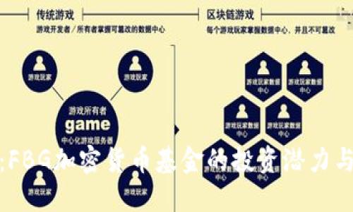 挖掘未来：FBG加密货币基金的投资潜力与实用价值
