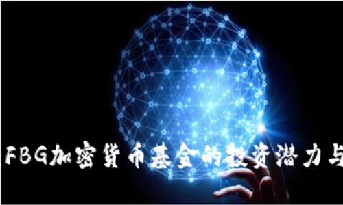 挖掘未来：FBG加密货币基金的投资潜力与实用价值