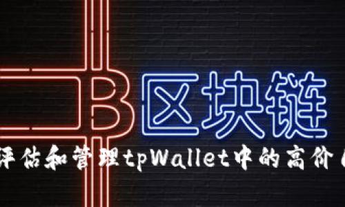 如何有效评估和管理tpWallet中的高价自定义代币