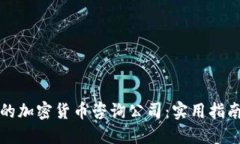 如何选择可信赖的加密货