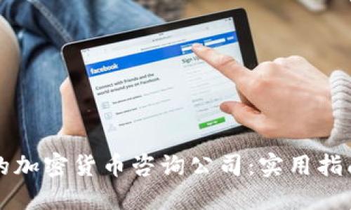 如何选择可信赖的加密货币咨询公司：实用指南与个人经验分享