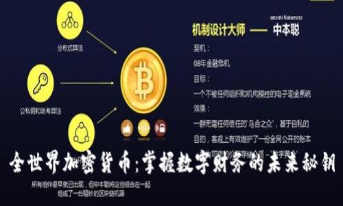 全世界加密货币：掌握数字财务的未来秘钥