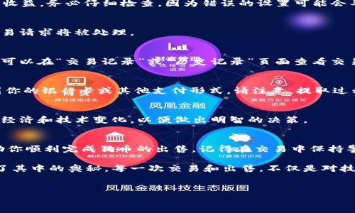 在tpWallet上出售狗币（Dogecoin）可以按照以下步骤进行。请确保在开始之前已经了解了相关的交易和加密货币的基本知识，以及相关费用和风险。

第一步：打开并登录tpWallet
首先，确保你已经下载并安装了tpWallet应用。如果尚未创建账户，你需要使用手机号码或电子邮件注册一个新账户。登录时，请确保你的账户安全，使用强密码并开启双因素认证。

第二步：查看狗币余额
在钱包主界面上，你可以看到你的加密货币资产。找到并点击狗币（Dogecoin）选项，查看你的狗币余额是否充足。如果你需要出售数量较大的狗币，确保你的余额足够，否则你将不能完成交易。

第三步：选择出售选项
在狗币界面，找到“出售”或“交易”按钮。点击后，会出现一个出售狗币的界面。在这个页面上，你可以选择出售的数量，以及你期望的价格（如果tpWallet支持限价交易）。

第四步：确认交易信息
在确认出售之前，再次核对你的交易信息，包括出售的数量、交易的价格、可能的手续费等。tpWallet可能会显示你的最终收益。务必仔细检查，因为错误的设置可能会导致损失。

第五步：提交交易
确认信息无误后，点击提交按钮。系统会要求你进行身份验证（如果你之前没有完成），确保安全性。一旦验证通过，你的交易请求将被处理。

第六步：等待交易完成
成功提交后，你需要等待一段时间以便交易被确认。根据网络的繁忙程度，交易可能需要几分钟到几个小时。在此期间，你可以在“交易记录”或“历史记录”页面查看交易状态。

第七步：提取资金
一旦交易完成，资金将会转入你的法币账户或其他加密货币交易账户中。根据你所选择的方式，你可以选择将资金提取到你的银行卡或其他支付形式。请注意，提取过程中可能会产生手续费。

第八步：安全存储和后续操作
卖掉狗币后，确保你的账户安全，必要时更改密码和其它安全设置。如果你计划继续投资或交易，请对市场保持关注，了解经济和技术变化，以便做出明智的决策。

总结
出售狗币在tpWallet上是一个相对简单的过程，但你需要关注市场波动、交易费用以及账户安全。希望以上步骤能够帮助你顺利完成狗币的出售。记得在交易中保持警惕，做出明智的决策永远是最重要的！

此外，回想起我小时候接触加密货币的时候，那时候对这些数字资产充满了好奇与迷茫。随着时间的推移，我慢慢摸索出了其中的奥秘。每一次交易和出售，不仅是对技术的探究，更是对市场的理解与情感的参与。我相信，正是这种探索和学习，让我在加密货币的世界中找到了自己的位置。

tpWallet, 狗币, 加密货币/guanjianci  
在tpWallet上出售狗币的实用指南