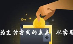 探索加密货币作为支付方