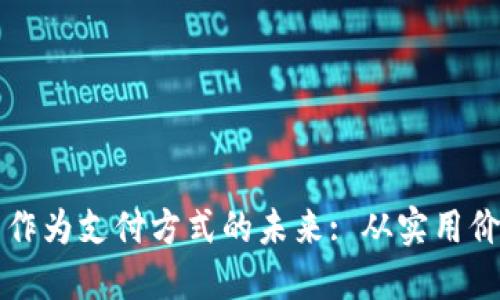 探索加密货币作为支付方式的未来: 从实用价值到全球变革