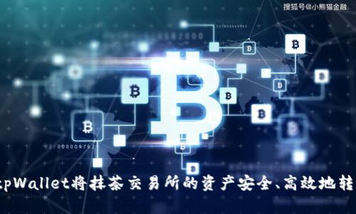 如何利用tpWallet将抹茶交易所的资产安全、高效地转移到币安？