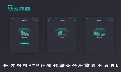 如何利用ATM机进行安全的加密货币交易？