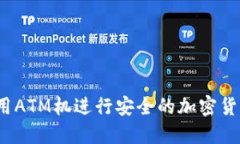 如何利用ATM机进行安全的