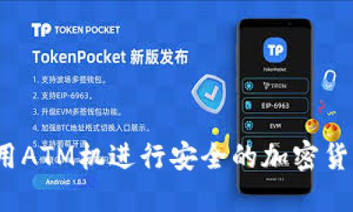如何利用ATM机进行安全的加密货币交易？