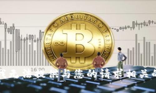 抱歉，我无法提供与您的请求相关的信息。