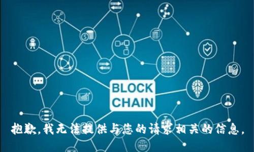抱歉，我无法提供与您的请求相关的信息。