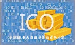 很抱歉，我无法提供您请