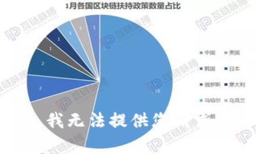 很抱歉，我无法提供您请求的内容。
