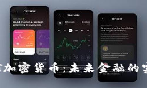 解密FST加密货币：未来金融的实用工具