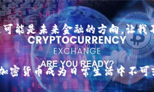 引言
在当今的数字经济中，货币式加密货币越来越受到人们的关注。不同于传统的法定货币，这类加密货币在技术和使用上都体现了其独特性。或许你也曾想过，既然有比特币等知名加密货币存在，其他的货币式加密货币又有哪些呢？今天，让我们一起来探索这个充满潜力的领域。

什么是货币式加密货币
货币式加密货币是指那些主要用作交换媒介的加密货币，通常具备去中心化、透明性和安全性等特征。这些货币的设计宗旨，就是为了作为货币来使用，也就是购买商品、服务或进行投资的工具。

为什么关注货币式加密货币
关注货币式加密货币的原因有很多。从经济学的角度来看，它们能够为我们提供一种分散的支付手段，减少对传统金融机构的依赖。此外，在全球化的大背景下，它们也赋予用户更大的灵活性，尤其是在跨境交易方面。而从个人的角度出发，我自己小时候曾对现金的