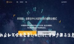 换手机后如何顺利登录t