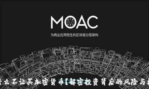   
为什么不让买加密货币？解密投资背后的风险与机遇