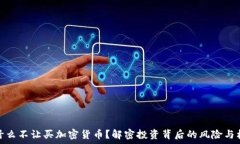   为什么不让买加密货币？