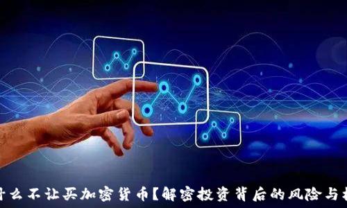   
为什么不让买加密货币？解密投资背后的风险与机遇