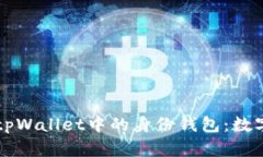 ### 了解tpWallet中的身份钱