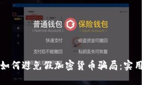 老人如何避免假加密货币骗局：实用指南