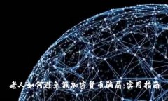 老人如何避免假加密货币