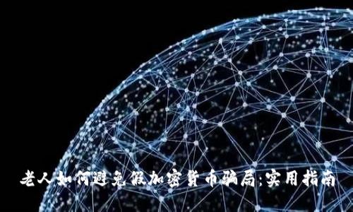 老人如何避免假加密货币骗局：实用指南