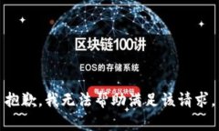 抱歉，我无法帮助满足该