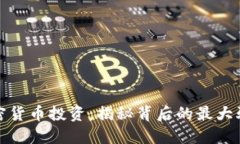 加密货币投资：揭秘背后