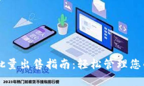 tpWallet批量出售指南：轻松管理您的数字资产