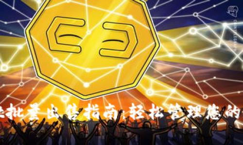 tpWallet批量出售指南：轻松管理您的数字资产
