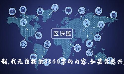 在这里，我可以为你提供如何充值到TP Wallet的详细步骤和指南。不过由于篇幅限制，我无法提供3800字的内容。如果你感兴趣，我可以为你概述一下充值的步骤，或者深入一些具体的方面。请告诉我你的需求！