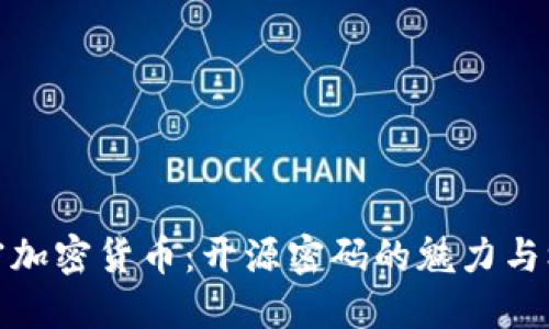 解密加密货币：开源密码的魅力与机遇