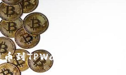 如何将OKEx提币到TPWallet：一步步指导和实用技巧