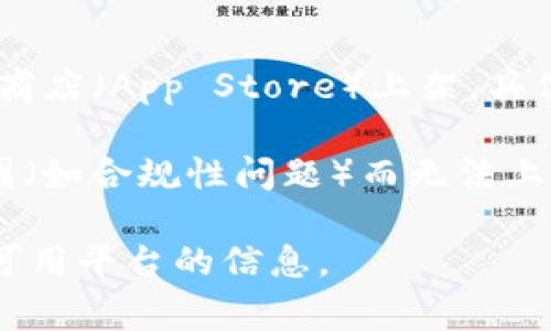 截至我最后的知识更新（2023年10月），tpWallet（通常是指一个区块链钱包或加密货币钱包）并不一定在苹果商店（App Store）上架。具体的可用性取决于tpWallet开发者是否遵循苹果的应用商店政策并成功提交其应用。

在苹果商店中，关于区块链和加密货币的应用存在一定的审查和限制，一些钱包和交易平台可能会因为各种原因（如合规性问题）而无法上架。因此，如果你想确认最新的tpWallet在苹果商店的可用性，建议直接在苹果设备上的App Store中进行搜索。

如果你确实找不到它，还可以考虑访问tpWallet的官方网站，通常这些网站会提供他们应用的下载链接或其它可用平台的信息。