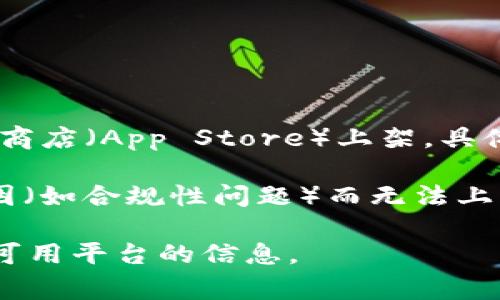 截至我最后的知识更新（2023年10月），tpWallet（通常是指一个区块链钱包或加密货币钱包）并不一定在苹果商店（App Store）上架。具体的可用性取决于tpWallet开发者是否遵循苹果的应用商店政策并成功提交其应用。

在苹果商店中，关于区块链和加密货币的应用存在一定的审查和限制，一些钱包和交易平台可能会因为各种原因（如合规性问题）而无法上架。因此，如果你想确认最新的tpWallet在苹果商店的可用性，建议直接在苹果设备上的App Store中进行搜索。

如果你确实找不到它，还可以考虑访问tpWallet的官方网站，通常这些网站会提供他们应用的下载链接或其它可用平台的信息。