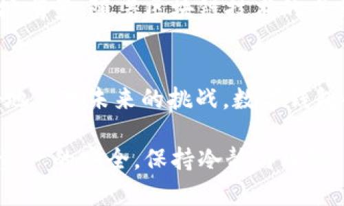 jiaotitpWallet崩溃了？探究数字钱包崩溃背后的实用价值与教训/jiaoti
tpWallet,数字钱包,崩溃/guanjianci

前言：数字钱包的崛起与脆弱
在这个数字经济飞速发展的时代，数字钱包如同雨后春笋般成长。虽然我小时候我们还在用现金结账，但如今，电子支付已经成为日常生活的常态。然而，就在这样的技术潮流中，我们看到了一些意想不到的崩溃，比如最近的